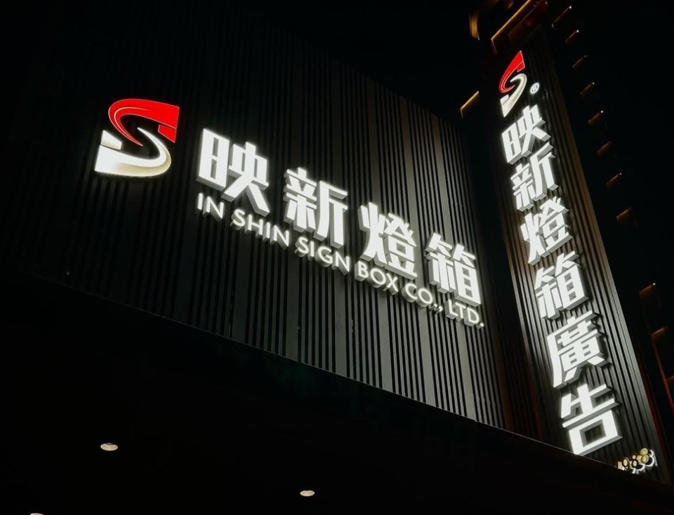 經歷逾三十年以上創新不遺餘力的向前邁進