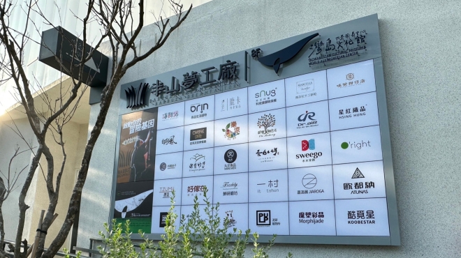 樹德企業-半山夢工廠燈箱工程