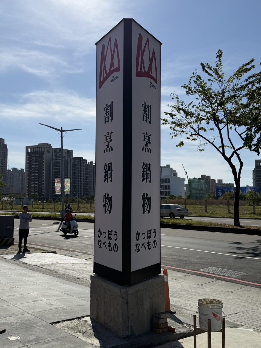 山里見月－戶外直立式三角燈箱 (3)