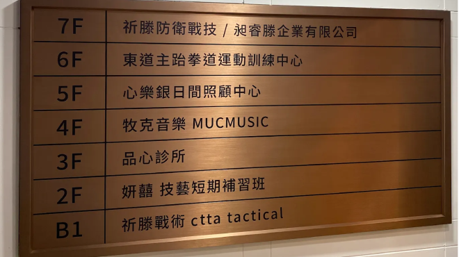 114年 東區辦公大樓鍍鈦門牌