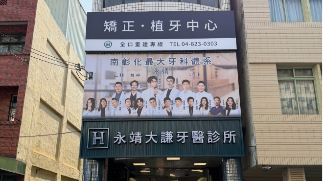 115年 永靖大謙牙醫診所戶外廣告工程