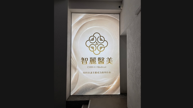 115年 高雄 智麗醫美診所-卡布燈箱工程