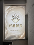 智麗醫美診所卡布燈箱實績