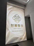 智麗醫美診所玻璃門卡布燈箱展示